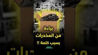 براءة في قضية مخدرات كبرى بسبب كلمة في المحضر ! أحمد حجاج العراب المحامي بالنقض يحكي التفاصيل #دقائق