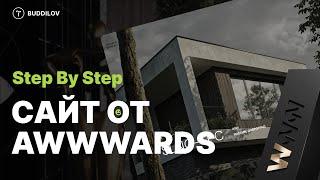 Повтор сайта с Awwwards на Tilda, используем горизонтальный скролл (Step By Step)  Часть 5