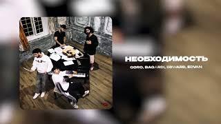 Goro, BAGARDI, EDWARD, Edvan - Необходимость (Официальная премьера трека)