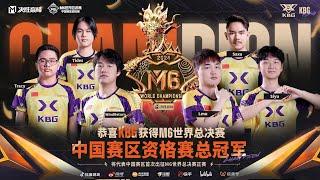 MLBB M6 World Championship China Qualifier- Grand Final KBG vs DFYG