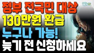 정부 전국민 대상 | 1인당 130만원 환급금 입금 | 늦기 전에 꼭 신청하세요 | 본인부담상한제