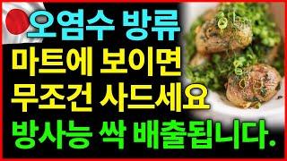 마트에 보이면 무조건 사세요 방사능 싹 배출해줍니다!