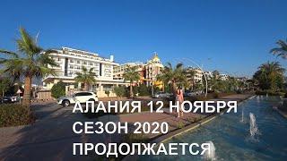 ALANYA 12 Ноября Погода и море в Алании Сезон 2020 продолжается