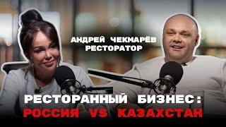 Сколько можно ЗАРАБОТАТЬ на МИШЛЕНОВСКОМ РЕСТОРАНЕ в Казахстане ?