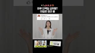1일 단백질 섭취량?  1분만에 정리 끝! #단백질섭취 #단백질 #단백질식단