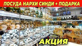 ОПТОМ ЧИННИ ПОСУДА НАРХЛАРИ АКЦИЯ ФАКАТ 10 КУН ШАХЗОД ОПТОМ ПОСУДА !!! ХОРАЗМ БОЗОР