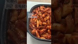 떡볶이+돼지껍데기?