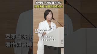 想到要上班就睡不著？醫師教如何破解「收假症候群」 #Heho健康 #聰明就醫 #線上講座 #醫療 #健康 #睡眠 #亞東醫院