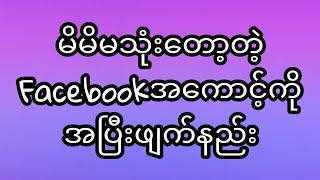 မိမိဖေ့စ်ဘုတ်အကောင့်ကို​အပြီး​ဖျက်နည်း(How to delete your facebook account?)