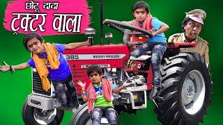CHOTU DADA TRACTOR WALA |"छोटू दादा ट्रेक्टर वाला " Khandesh Hindi Comedy | Chotu Dada Comedy Video