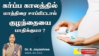 Medication During Pregnancy in Tamil | கர்ப்பிணிகள் இந்த மாத்திரையை எடுத்துக்கொள்வது பாதுகாப்பானதா?