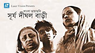 সূর্য  দীঘল বাড়ী | Surja Dighal Bari | Dolly Anwar | Zahirul Haque | Bangla Movie
