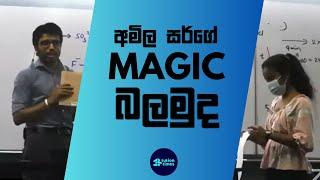 ලංකාවේ ගුරුවරයෙක් පලවෙනි වතාවට ටියුෂන් වේදිකාවක මැජික් පෙන්නපු දවස  Amila Dasanayake Chemistry