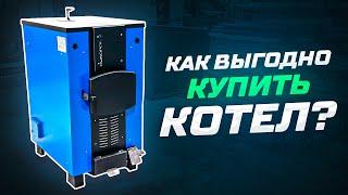 Как выгодно купить котел длительного горения ?