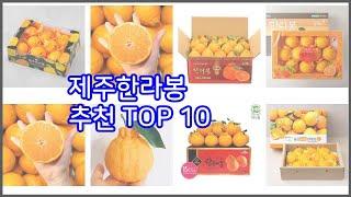 제주한라봉 추천 구매 전 꼭 확인해 보세요 가격, 리뷰, 판매량 TOP 10 상품