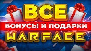  Бонусы и подарки Варфейс для новичков и олдов  Промо страницы WARFACE