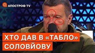 СОЛОВЙОВА ПОБИЛИ: хто міг дати в морду пропагандисту путіна? / Апостроф тв