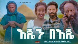 እጄን በእጄ - new ethiopian full movie 2024 እጄን በእጄ | new ethiopian movie EJEN BEJE 2024