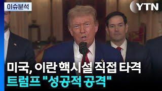 미국, 이란 핵시설 직접 타격...트럼프 "성공적 공격" / YTN