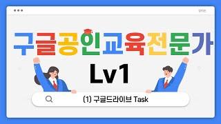 (구글공인교육전문가Lv1) 1. 구글드라이브