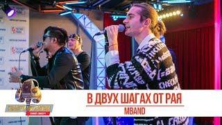 MBAND - В двух шагах от рая. «Золотой Микрофон 2019»