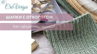 Шапки с отворотом (ч.3). Как связать перегиб в шапке