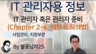 IT 관리자용 정보 (Chapter 2-4. 제안서 상세 작성법-사업관리, 지원부문)