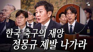 "부끄러움을 모르는 무능한 회장" 한국축구의 재앙 정몽규, 제발 좀 나가라