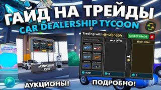 ЛУЧШИЙ ГАЙД НА ТРЕЙДЫ В CAR DEALERSHIP TYCOON! КАК ПРАВИЛЬНО ТРЕЙДИТСЯ? ROBLOX CAR DEALERSHIP TYCOON