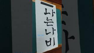 "나는 나비"쓰기(한글서예-판각체)#shorts#한글서예#판각체#나는나비#한글#판각