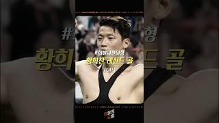 #씨찬이형 황희찬 레전드 골 Top4