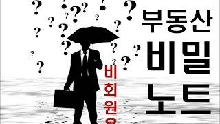 [부동산/경제강의] 신의 한 수 2016년 부동산 비밀노트