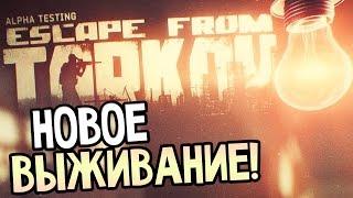 Escape from Tarkov — ПОБЕГ ИЗ ТАРКОВА! НОВОЕ ВЫЖИВАНИЕ!