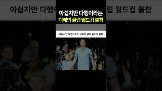 아쉽지만 다행이라는 덕배의 클럽 월드컵 불참