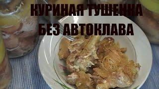 ВКУСНАЯ ТУШЕНКА БЕЗ АВТОКЛАВА ПРОСТО И ЛЕГКО в кастрюле. Курица в собственном соку.