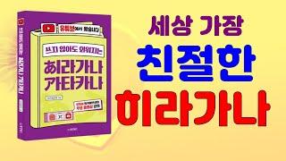 일본어 히라가나 가볍게 암기하는 비법 공개! | 기초일본어