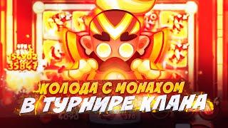 Колода с Монахом Для КЛАНОВОГО ТУРНИРА, Шторм Хаоса - НЕ ПРОБЛЕМА! Rush Royale Турнир Клана