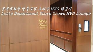 롯데백화점 영등포점 크라운 MVG 라운지 / Lotte Department Store Crown MVG Lounge