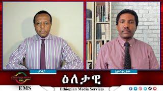 EMS Eletawi መንግስታዊ ሽብርተኝነት Mon 28 Oct 2024