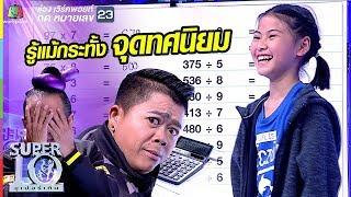 น้องออม สุดเฉียบ!! อัจฉริยะคิดเลขไว เก่งจนกรรมการต้องร้อง | ซูเปอร์เท็น | SUPER 10