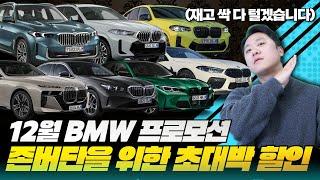 BMW 12월 프로모션, 재고 다 털 작정으로 할인 풀었습니다.