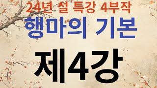 24년 설 특강 '행마의 기본' 제4강 - 벌림 실전편-