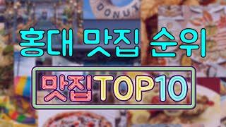 홍대 맛집 TOP10