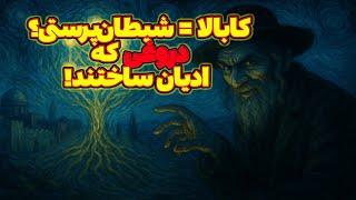 کابالا چیست؟ عرفان یهودی که با شیطان‌ پرستی اشتباه گرفته شد!