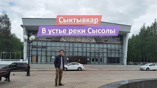 Сыктывкар, Республика Коми, Россия | В устье реки Сысолы