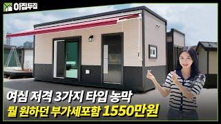 3중 단열로 여름 겨울을 걱정없이~ 부가세포함 1550만원 가성비 농막 3가지 타입의 농막을 내가 원하는 취향에 맞게 선택 가능#농막#성심하우징#전라도농막#전라도이동식주택#