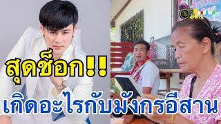 สุดช็อก!!เกิดอะไรขึ้น?กับมังกรอีสาน