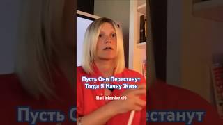 Пусть Они Перестанут Тогда Я Начну Жить