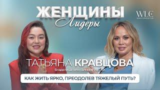 Женщины-Лидеры WLC - Татьяна Кравцова. Как жить ярко, преодолев тяжелый путь?