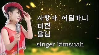#김수아#사랑아어딜가니